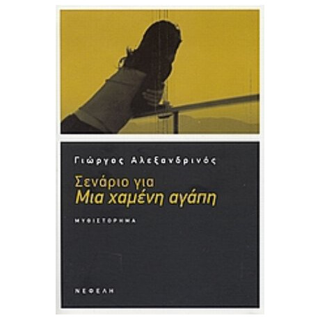 Σενάριο Για Μια Χαμένη Αγάπη - Γιώργος Αλεξανδρινός
