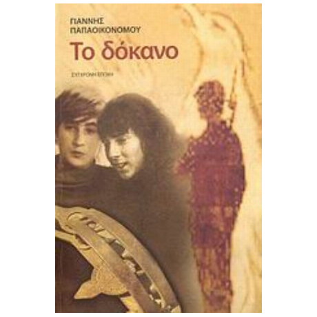 Το Δόκανο - Γιάννης Παπαοικονόμου