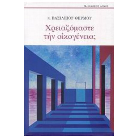 Χρειαζόμαστε Την Οικογένεια; - π. Βασίλειος Θερμός