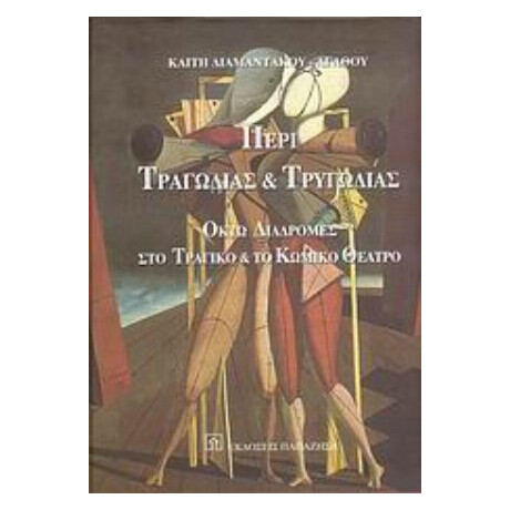Περί Τραγωδίας Και Τρυγωδίας - Καίτη Διαμαντάκου - Αγάθου