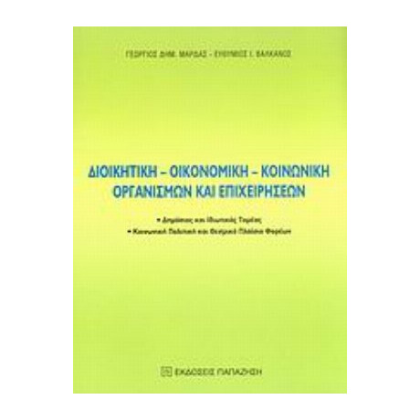 Διοικητική, Οικονομική, Κοινωνική Οργανισμών Και Επιχειρήσεων - Γεώργιος Δημ. Μάρδας