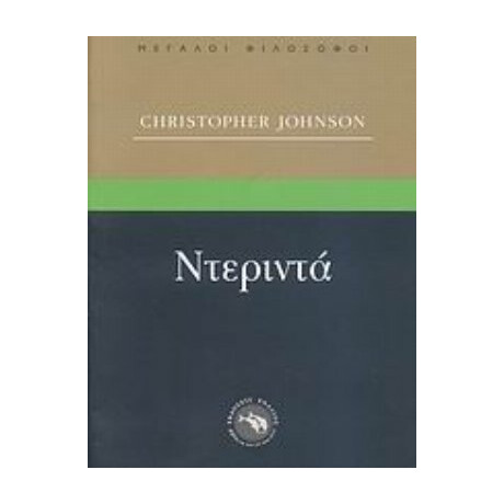 Ντεριντά - Christopher Johnson