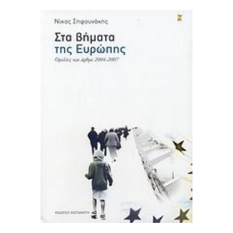 Στα Βήματα Της Ευρώπης - Νίκος Σηφουνάκης