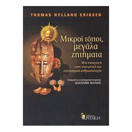 Μικροί Τόποι, Μεγάλα Ζητήματα - Thomas Hylland Eriksen