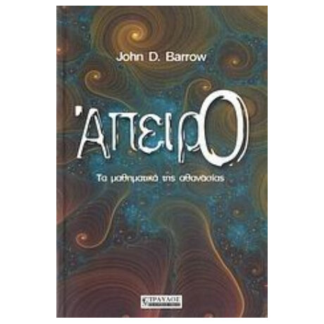 Άπειρο - John D. Barrow