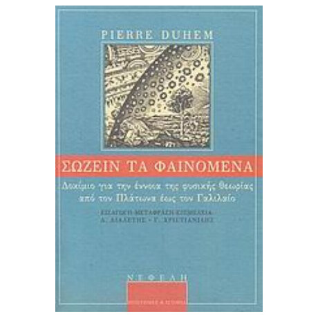 Σώζειν Τα Φαινόμενα - Pierre Duhem