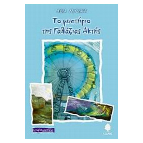 Το Μυστήριο Της Γαλάζιας Ακτής - Λίνα Λυχναρά Το Μυστήριο Της Γαλάζιας Ακτής - Λίνα Λυχναρά