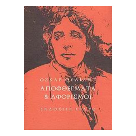 Αποφθέγματα Και Αφορισμοί - Όσκαρ Ουάιλντ