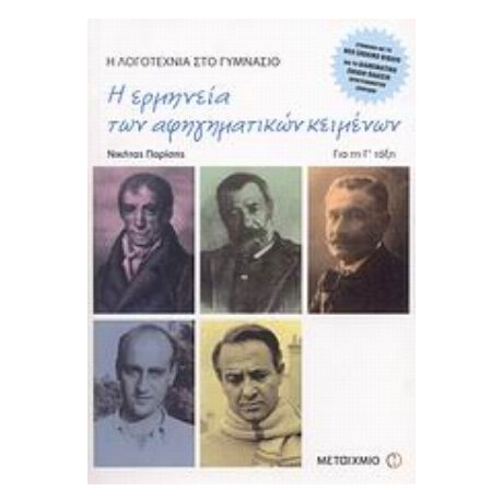 Η Ερμηνεία Των Αφηγηματικών Κειμένων Για Τη Γ΄ Τάξη Γυμνασίου - Νικήτας Παρίσης