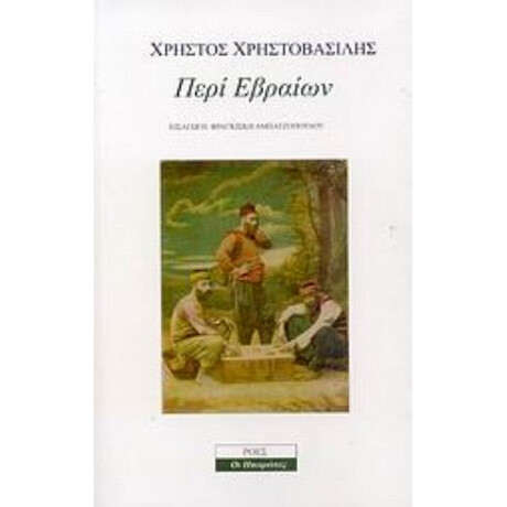 Περί Εβραίων - Χρήστος Χρηστοβασίλης