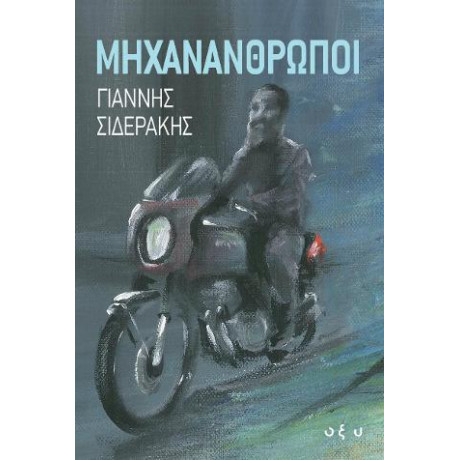 Μηχανάνθρωποι