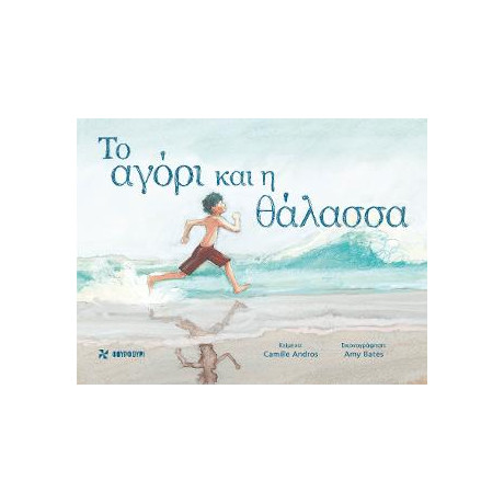 Το Αγόρι και η Θάλασσα