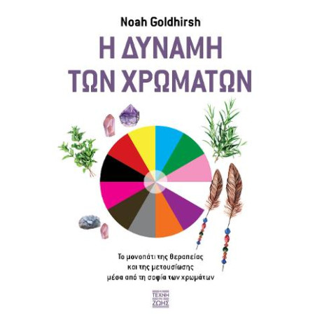 Η Δύναμη των Χρωμάτων