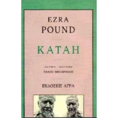 Κατάη - Έζρα Πάουντ