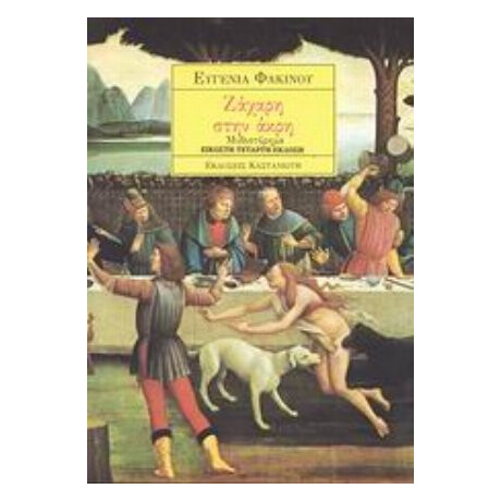 Ζάχαρη Στην Άκρη - Ευγενία Φακίνου