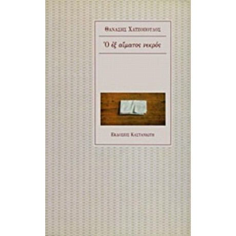Ο Εξ Αίματος Νεκρός - Θανάσης Χατζόπουλος