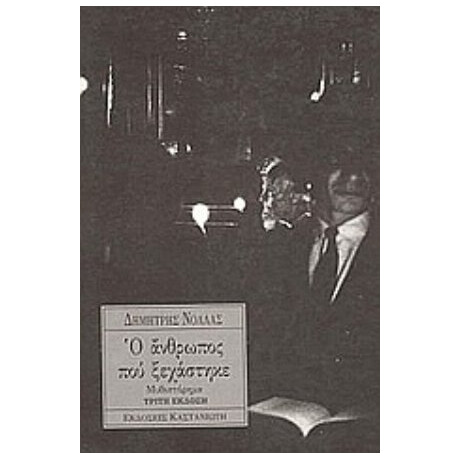 Ο Άνθρωπος Που Ξεχάστηκε - Δημήτρης Νόλλας