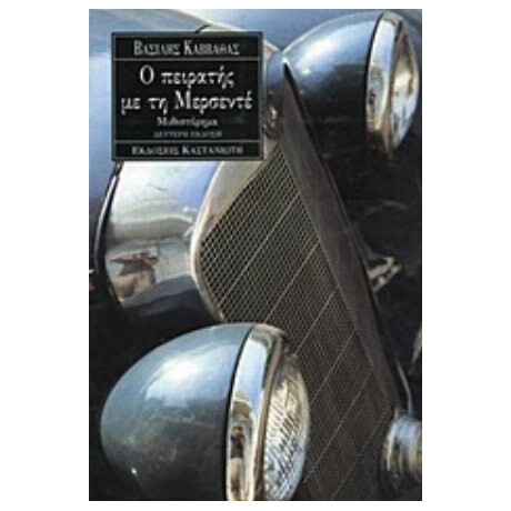Ο Πειρατής Με Τη Μερσεντέ - Βασίλης Καββαθάς