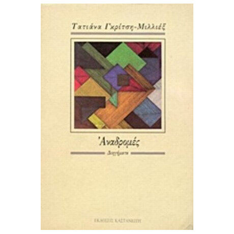 Αναδρομές - Τατιάνα Γκρίτση Μιλλιέξ