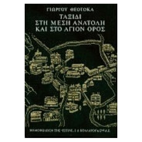 Ταξίδι Στη Μέση Ανατολή Και Στο Άγιον  Όρος - Γιώργος Θεοτοκάς