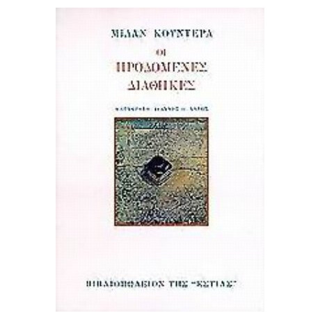 Οι Προδομένες Διαθήκες - Milan Kundera