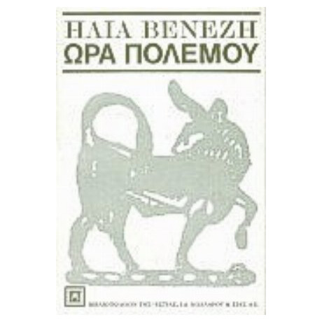 Ώρα Πολέμου - Ηλίας Βενέζης