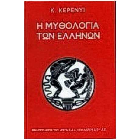 Η Μυθολογία Των Ελλήνων - Karl Kerenyi
