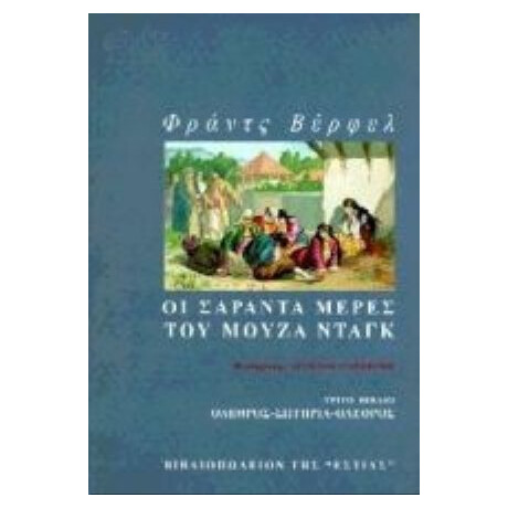 Οι Σαράντα Μέρες Του Μουζά Ντάγκ - Franz Werfel