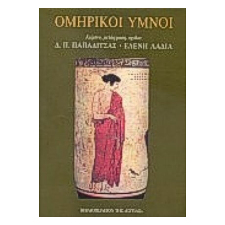 Ομηρικοί Ύμνοι