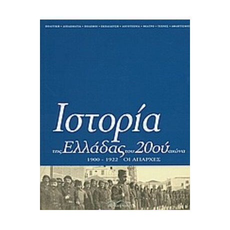 Ιστορία Της Ελλάδας Του 20ού Αιώνα - Συλλογικό έργο