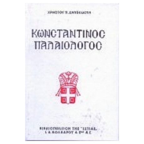 Κωνσταντίνος Παλαιολόγος - Χρήστος Ζαλοκώστας