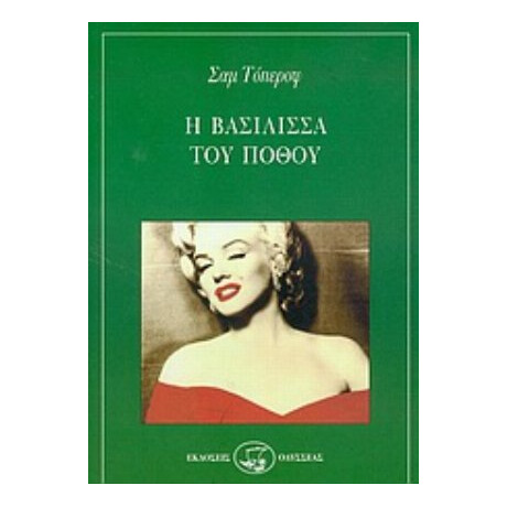 Η Βασίλισσα Του Πόθου - Σαμ Τόπεροφ