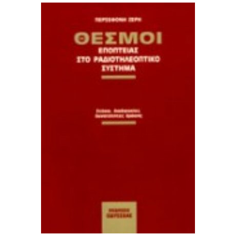 Θεσμοί Εποπτείας Στο Ραδιοτηλεοπτικό Σύστημα - Περσεφόνη Ζέρη