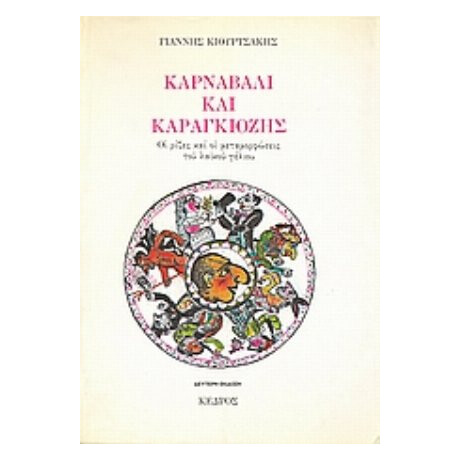 Καρναβάλι Και Καραγκιόζης - Γιάννης Κιουρτσάκης