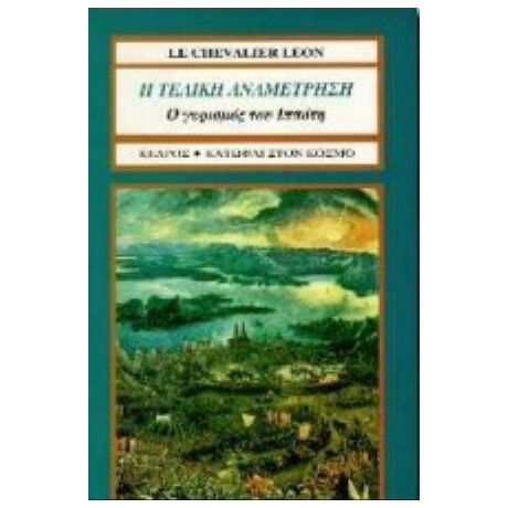 Η Τελική Αναμέτρηση. Ο Γυρισμός Του Ιππότη - Le Chevalier Leon