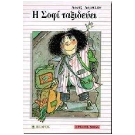 Η Σοφί Ταξιδεύει - Λουίζ Λεμπλάν