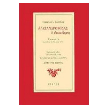 Αλεξανδροβόδας Ο Ασυνείδητος - Γεώργιος Ν. Σούτσος