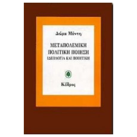 Μεταπολεμική Πολιτική Ποίηση - Δώρα Μέντη