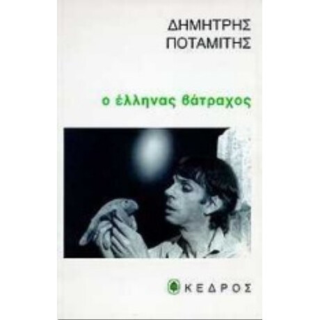 Ο Έλληνας Βάτραχος - Δημήτρης Ποταμίτης Ο Έλληνας Βάτραχος - Δημήτρης Ποταμίτης