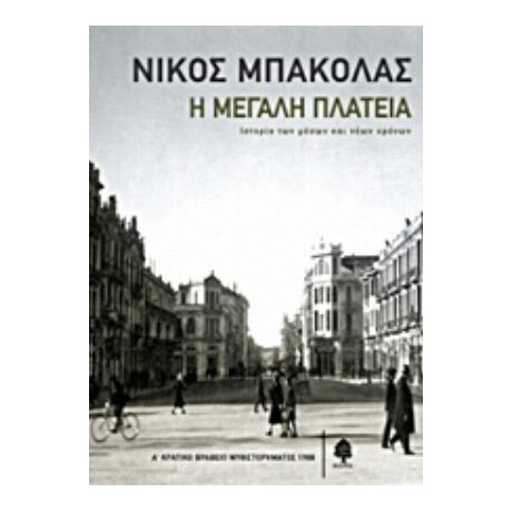 Η Μεγάλη Πλατεία - Νίκος Μπακόλας