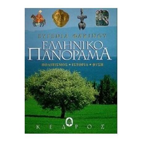 Ελληνικό Πανόραμα - Ευγενία Φακίνου