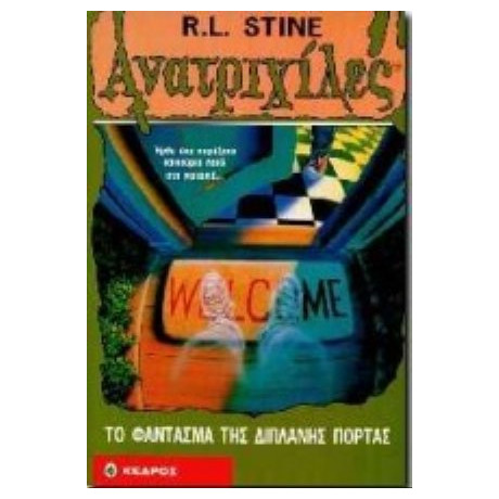 Το Φάντασμα Της Διπλανής Πόρτας - R. L. Stine