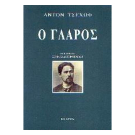 Ο Γλάρος - Άντον Π. Τσέχοφ