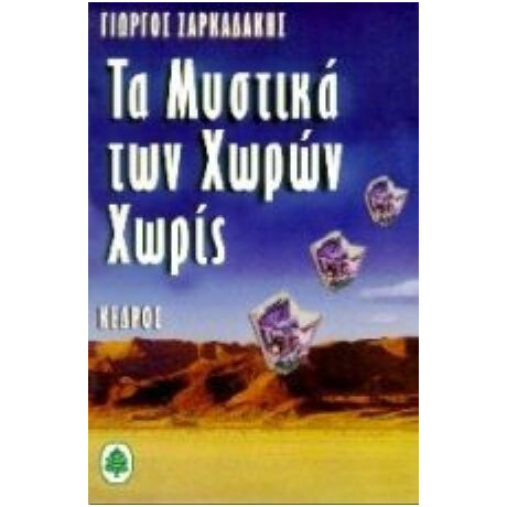 Τα Μυστικά Των Χωρών Χωρίς - Γιώργος Ζαρκαδάκης