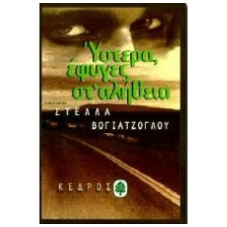 Ύστερα Έφυγες Στ' Αλήθεια - Στέλλα Βογιατζόγλου