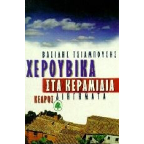Χερουβικά Στα Κεραμίδια - Βασίλης Τσιαμπούσης