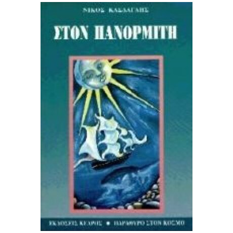 Στον Πανορμίτη - Νίκος Κάσδαγλης