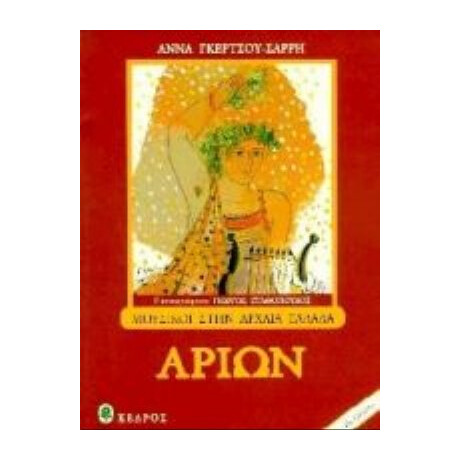 Αρίων - Άννα Γκέρτσου - Σαρρή