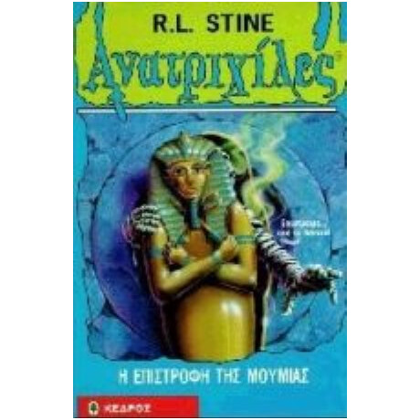 Η Επιστροφή Της Μούμιας - R. L. Stine