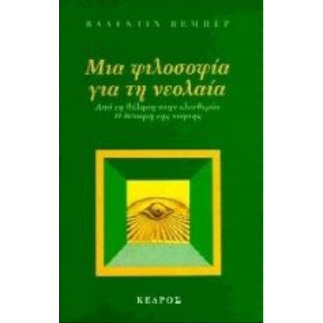 Μια Φιλοσοφία Για Τη Νεολαία - Βαλεντίν Βέμπερ